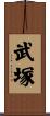 武塚 Scroll
