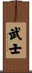 Warrior Scroll