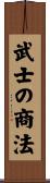 武士の商法 Scroll