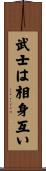 武士は相身互い Scroll
