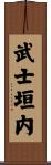 武士垣内 Scroll