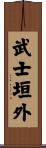 武士垣外 Scroll