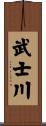 武士川 Scroll