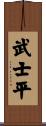 武士平 Scroll