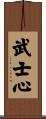 Heart of a Warrior / Samurai Heart Scroll