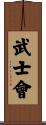 Bushi Kai Scroll
