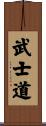 Bushido / The Way of the Samurai Scroll