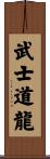 Bushido Dragon Scroll