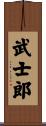武士郎 Scroll