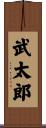 武太郎 Scroll