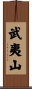 武夷山 Scroll