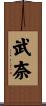 武奈 Scroll