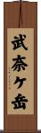 武奈ケ岳 Scroll