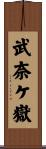 武奈ケ嶽 Scroll