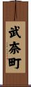 武奈町 Scroll
