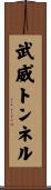 武威トンネル Scroll