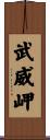 武威岬 Scroll