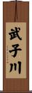 武子川 Scroll