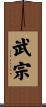 武宗 Scroll