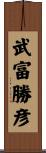 武富勝彦 Scroll