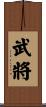 武將 Scroll