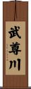 武尊川 Scroll