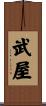 武屋 Scroll