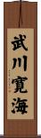 武川寛海 Scroll