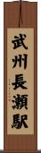武州長瀬駅 Scroll