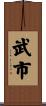 武市 Scroll