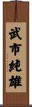 武市純雄 Scroll