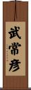 武常彦 Scroll