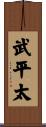 武平太 Scroll