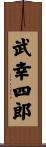 武幸四郎 Scroll