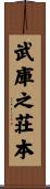 武庫之荘本 Scroll