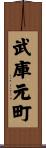 武庫元町 Scroll