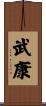 武康 Scroll