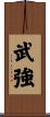 武強 Scroll