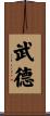 Martial Morality / Martial Arts Ethics / Virtue Scroll