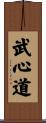 Bushindo Scroll