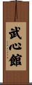 Bushinkan Scroll
