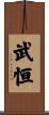 武恒 Scroll
