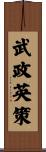 武政英策 Scroll