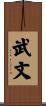 武文 Scroll