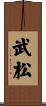 武松 Scroll