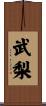 武梨 Scroll