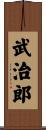 武治郎 Scroll