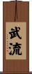 武流 Scroll