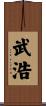 武浩 Scroll