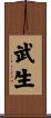 武生 Scroll